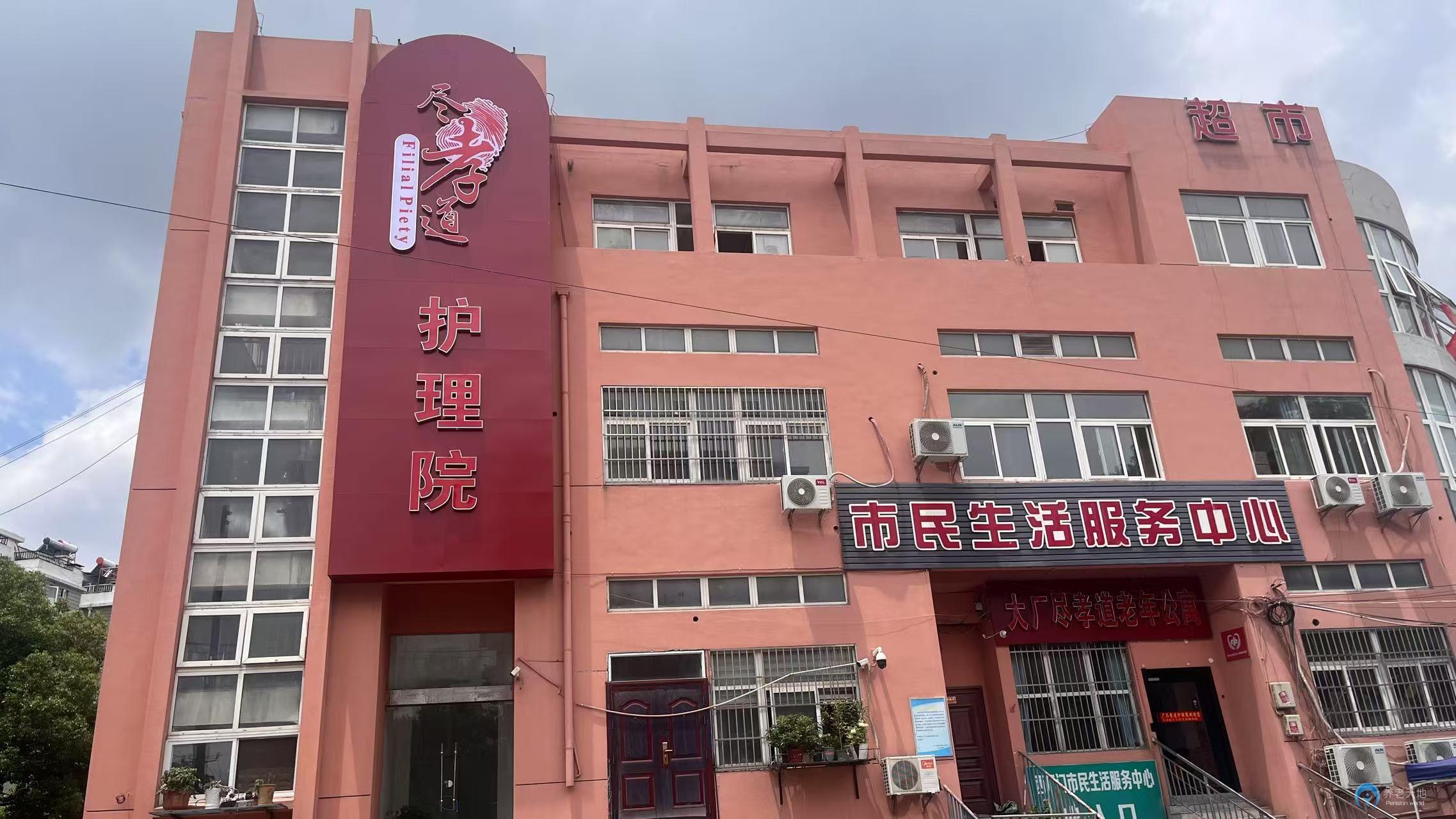 南京盡孝道護理院（大廠院）