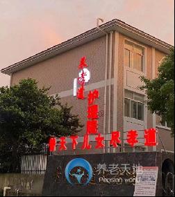 無(wú)錫宜興市盡孝道芳橋護(hù)理院