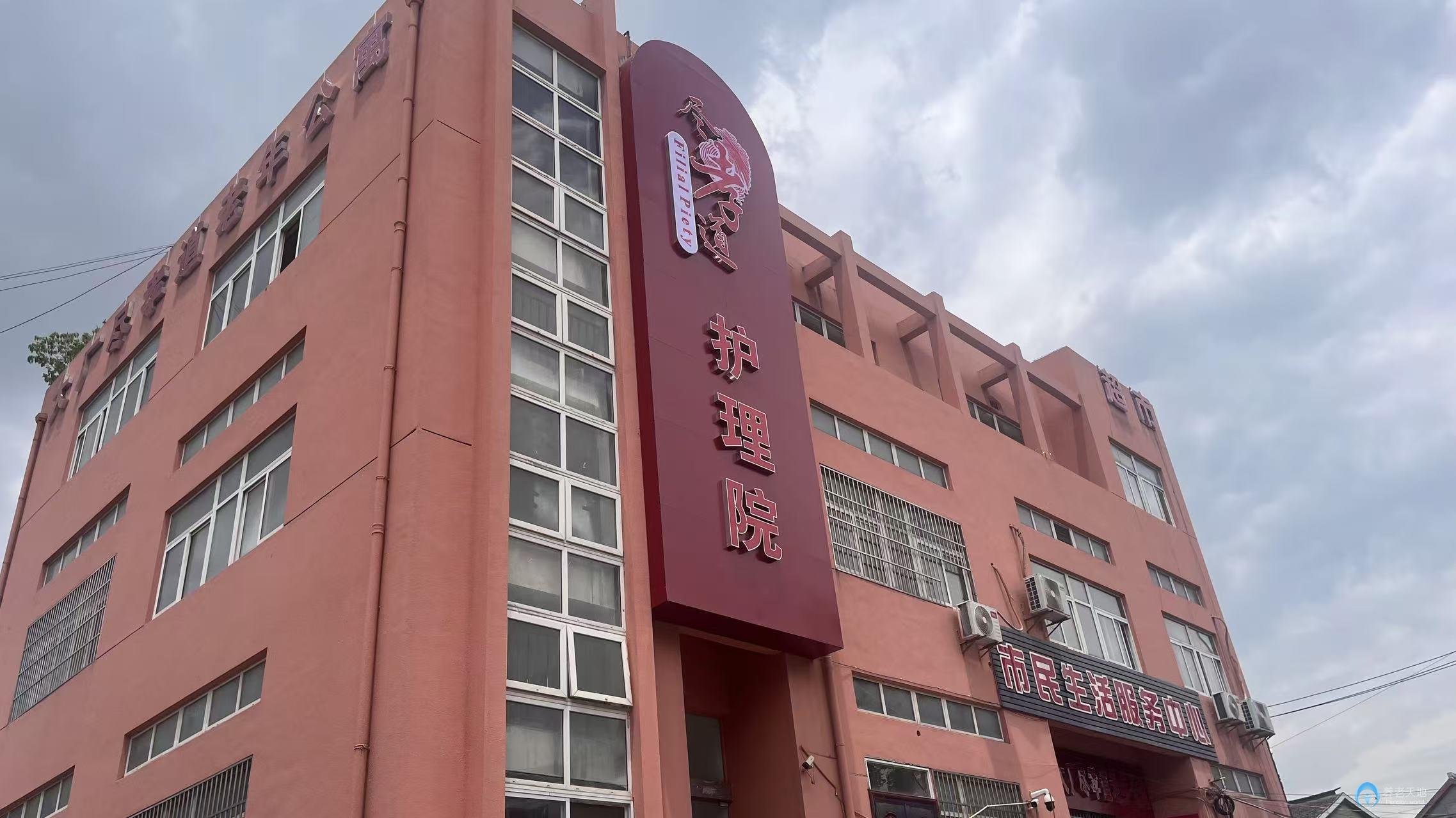南京盡孝道護理院（大廠院）