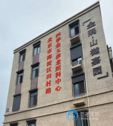 北京四季金玉養老照料中心