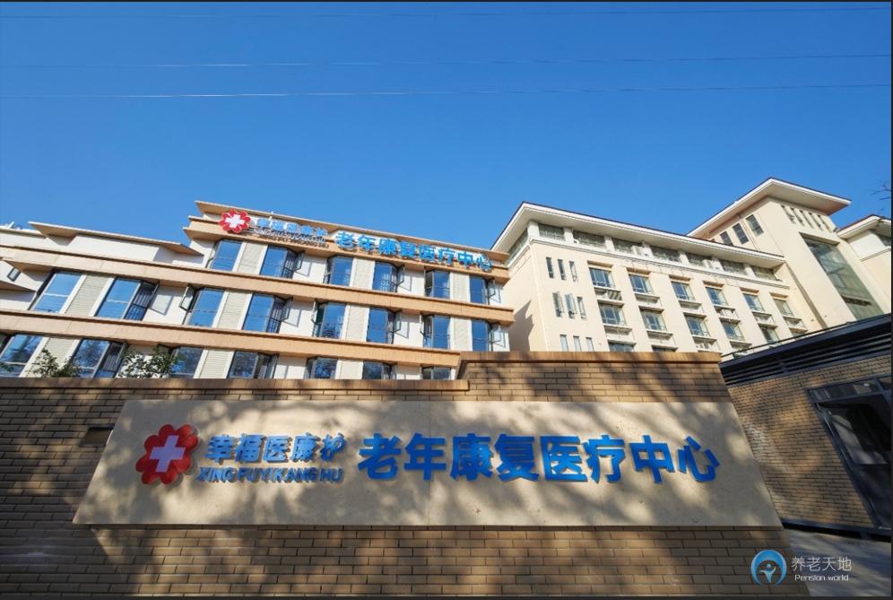 南京幸福頤養(yǎng)康復(fù)醫(yī)療中心（鼓樓安懷院區(qū)）