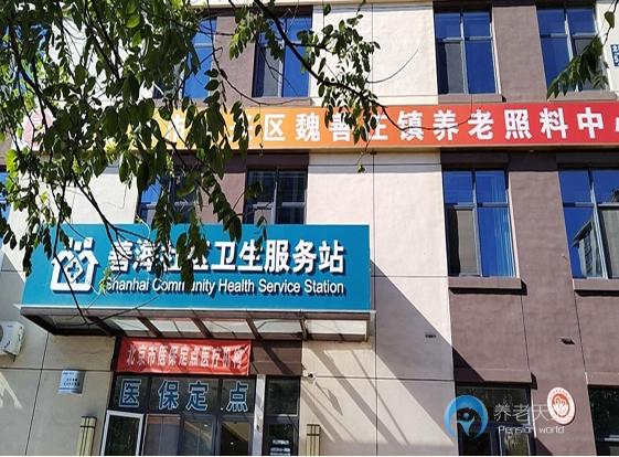 北京市大興區(qū)魏善莊養(yǎng)老照料中心