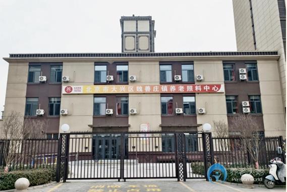 北京市大興區(qū)魏善莊養(yǎng)老照料中心