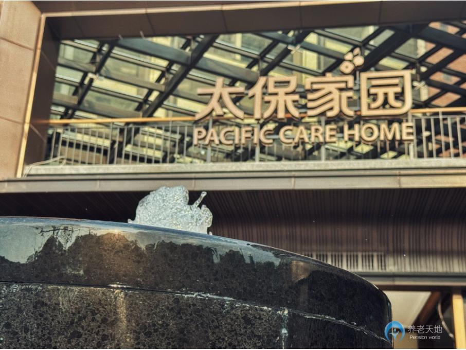 太保家園上海靜安國際康養(yǎng)社區(qū)