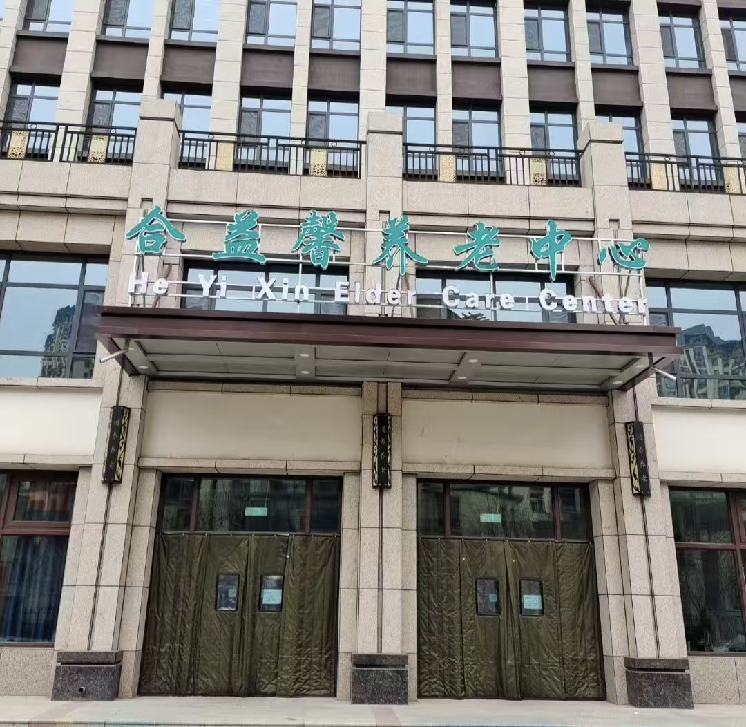 定西合益馨養老服務中心