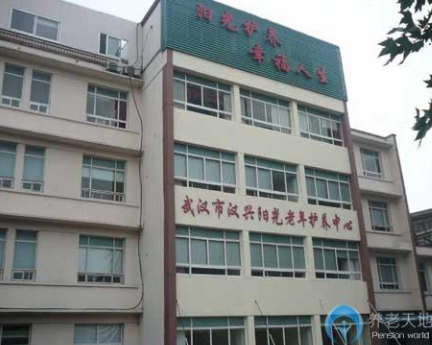武漢市漢興陽(yáng)光老年護(hù)養(yǎng)中心.png