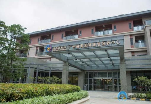 廣州番禺國際康復頤養中心1.png