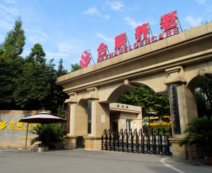 重慶合展天池老年護養中心1.png