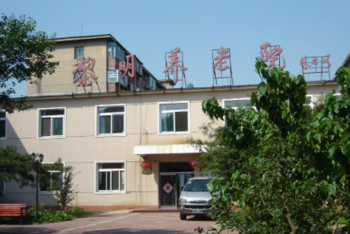 沈陽黎明養(yǎng)老院.png